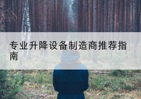 武胜电动剪叉升降平台厂家-专业升降设备制造商推荐指南